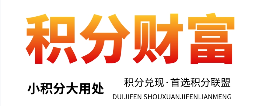 积分联盟
