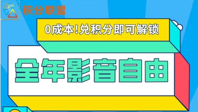 积分联盟让你从此影音自由！