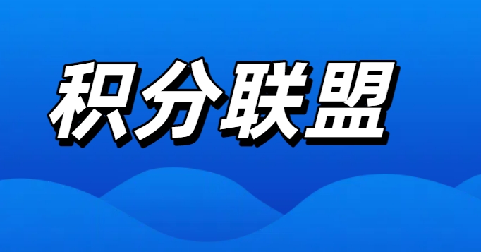 积分联盟」注册、使用、代理教程。