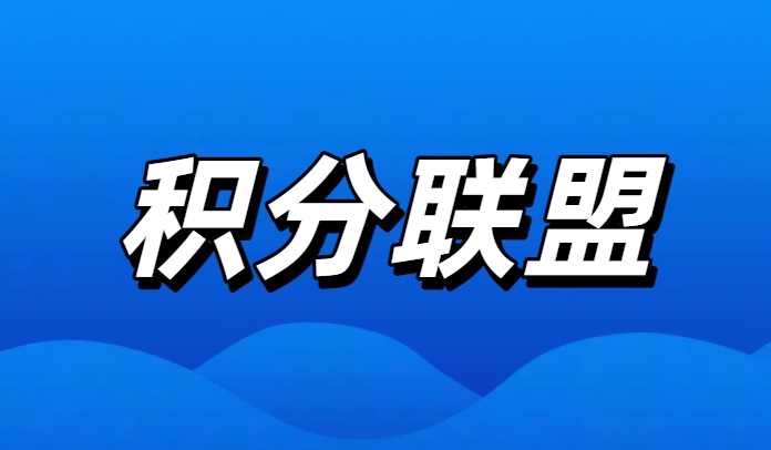 积分联盟祝大家周末愉快！